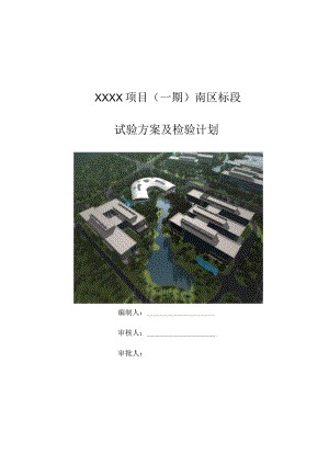 (10309-19)某房建项目试验方案及检验计划.docx