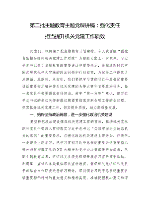 第二批主题教育主题党课讲稿：强化责任担当提升机关党建工作质效.docx