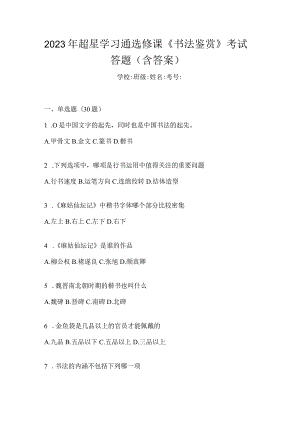 2023年学习通选修课《书法鉴赏》考试答题（含答案）.docx