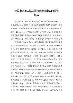 单位推进第二批主题教育走深走实的经验做法.docx
