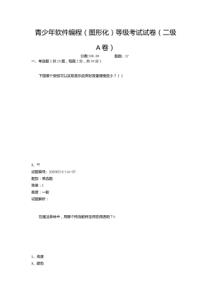 2020年9月青少年软件编程（图形化）等级考试试卷（二级A卷）.docx