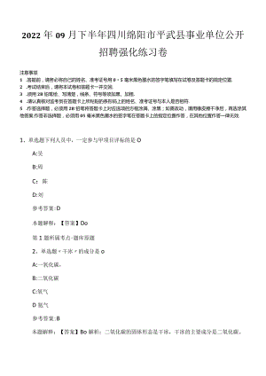 2022年09月下半年四川绵阳市平武县事业单位公开招聘强化练习卷.docx