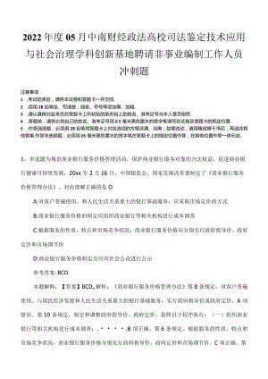 2022年度05月中南财经政法高校司法鉴定技术应用与社会治理学科创新基地聘请非事业编制工作人员冲刺题.docx