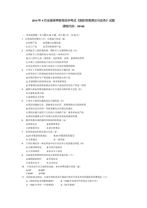 2015年04月自学考试00149《国际贸易理论与实务》试题和答案.docx