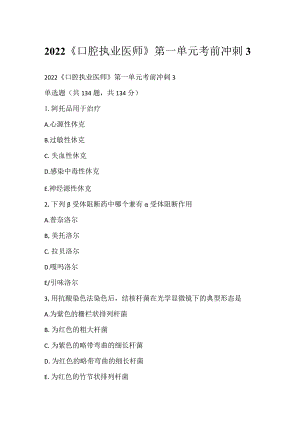 2022《口腔执业医师》第一单元考前冲刺3.docx