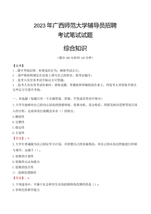 2023年广西师范大学辅导员招聘考试真题.docx