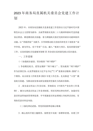 2023年商务局直属机关委员会党建工作计划.docx