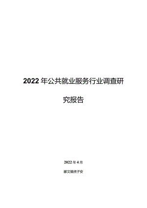 2022年公共就业服务行业调查研究报告.docx
