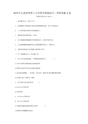 2019年云南昆明理工大学药学基础综合二考研真题A卷.docx
