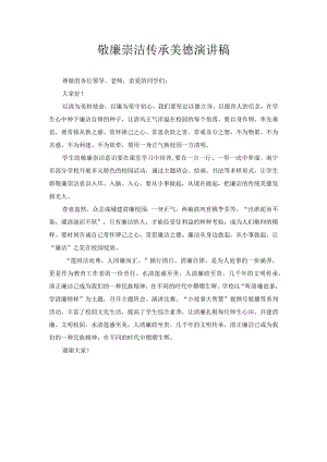 敬廉崇洁 传承美德 演讲稿5.docx