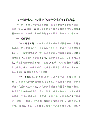 关于提升农村公共文化服务效能的工作方案.docx