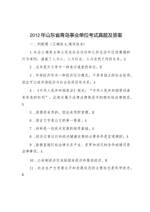 2012年山东省青岛事业单位考试真题及答案.docx