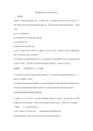 2023-2024学年春季初中9年级下册道德与法治部编版随堂测试第2单元《3.2与世界深度互动》.docx