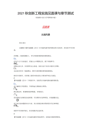 (含答案)2021秋智慧树(知到)《创新工程实践》见面课与章节测试.docx