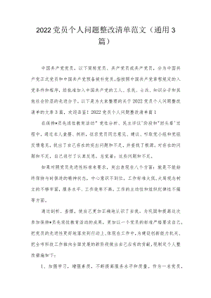 2022党员个人问题整改清单范文(通用3篇).docx
