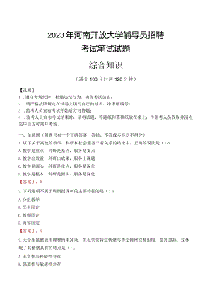 2023年河南开放大学辅导员招聘考试真题.docx