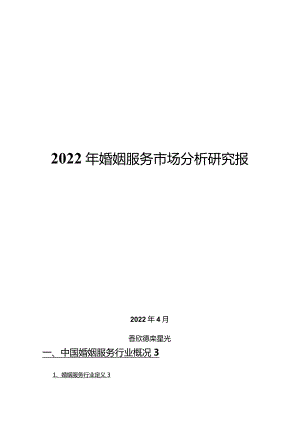 2022年婚姻服务市场分析研究报告.docx