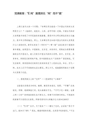 党课教育：“E网”莫情深 无“网”而不“慎”.docx