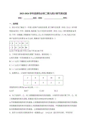 2023-2024学年选择性必修二第九统计章节测试题(含答案).docx