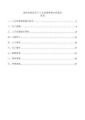 油炸肉制品加工人力资源管理分析报告.docx