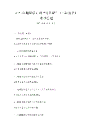 2023年学习通“选修课”《书法鉴赏》考试答题.docx