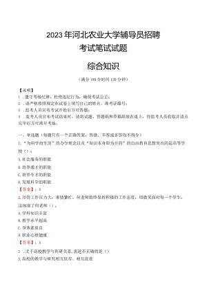 2023年河北农业大学辅导员招聘考试真题.docx