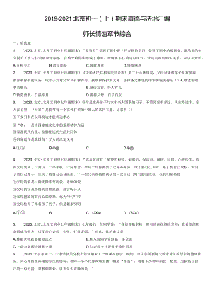 2019-2021年北京初一（上）期末道德与法治试卷汇编：师长情谊章节综合.docx