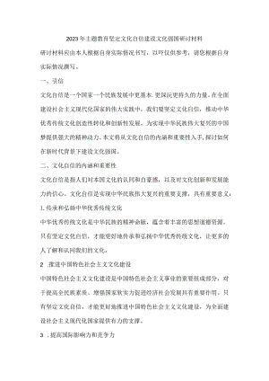 2023年主题教育坚定文化自信建设文化强国研讨材料.docx