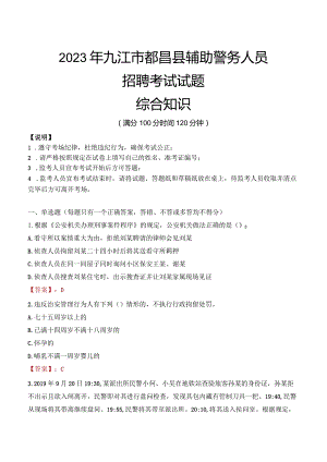 2023年九江都昌县辅警真题.docx