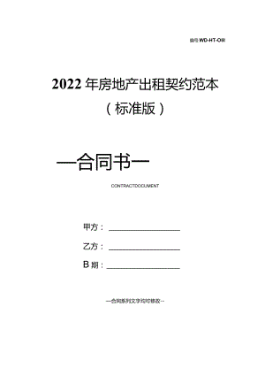 2022年房地产出租契约范本(标准版).docx