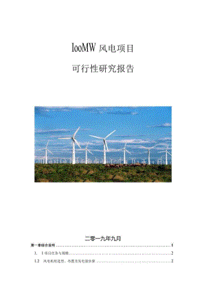100MW风电项目可行性研究报告.docx