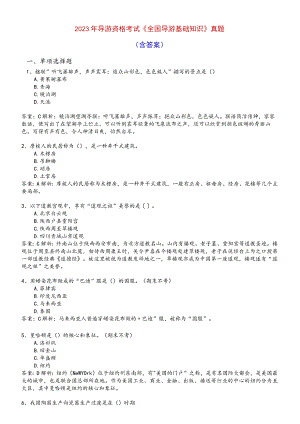 2023年导游资格考试导游基础知识真题含答案.docx