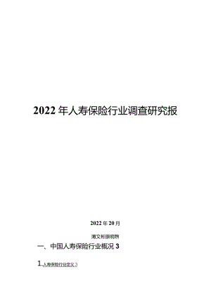 2022年人寿保险行业调查研究报告.docx