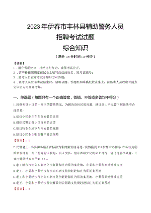 2023年伊春丰林县辅警真题.docx