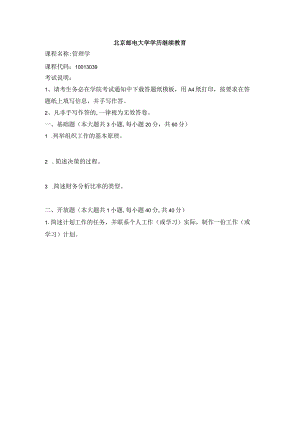 2022年春北京邮电大学《管理学》期末考核题.docx