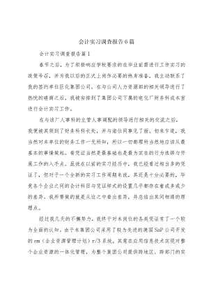 会计实习调查报告6篇.docx