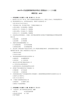 2015年04月自学考试00157《管理会计（一）》试题和答案.docx