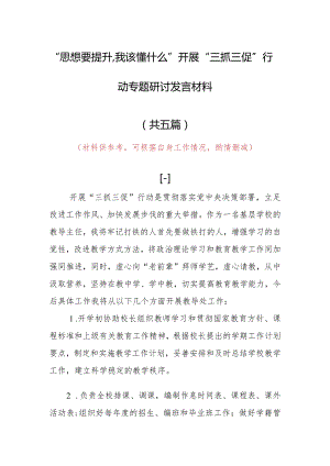 2023年“思想要提升,我该懂什么”三抓三促专题大讨论研讨心得体会材料（5篇）.docx