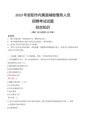 2023年安阳内黄县辅警真题.docx