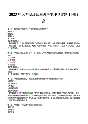 2023年人力资源师三级考前冲刺试题1附答案.docx