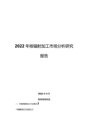 2022年核辐射加工市场分析研究报告.docx