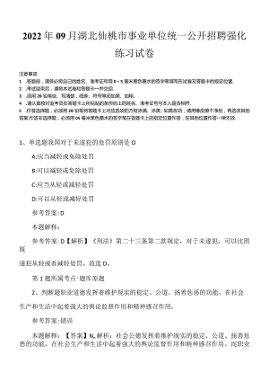 2022年09月湖北仙桃市事业单位统一公开招聘强化练习试卷.docx