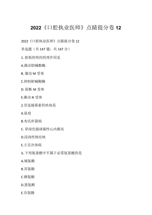 2022《口腔执业医师》点睛提分卷12.docx