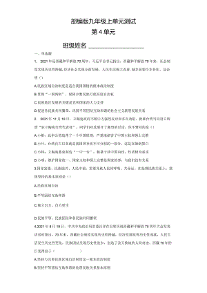 2023-2024学年秋季人教初中9年级道德与法治部编版上册第4单元复习《单元测试》01.docx