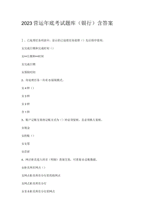 2023年营运年底考试题库（银行）含答案.docx