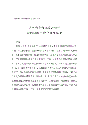 2023年纪检监察干部队伍教育整顿专题党课《从严治党永远吹冲锋号党的自我革命永远在路》.docx