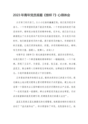 2023年青年党员观看《榜样7》心得体会一.docx