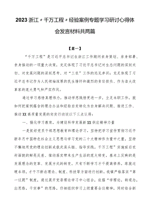 2023浙江“千万工程”经验案例专题学习研讨心得体会发言材料共两篇.docx