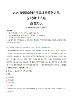2023年聊城阳谷县辅警真题.docx