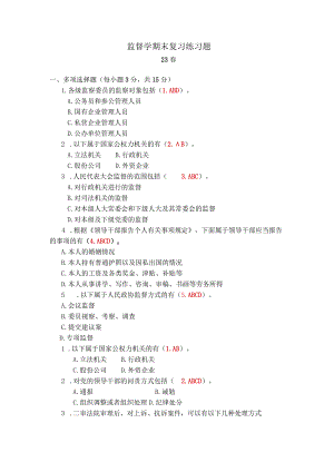 2023春监督学期末复习练习题及答案.docx